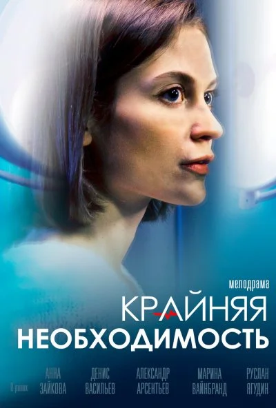 Крайняя необходимость (2019) онлайн бесплатно