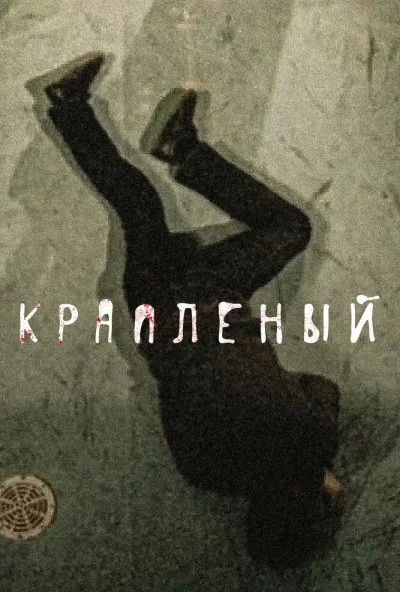 Крапленый (2012) онлайн бесплатно