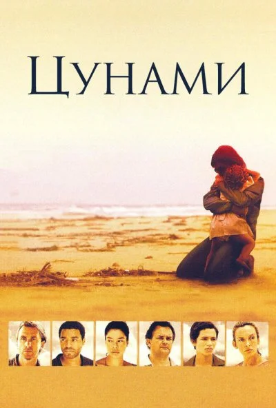 Цунами (2006) онлайн бесплатно