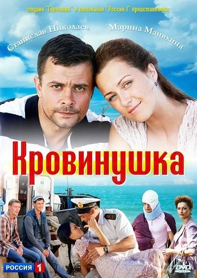 Кровинушка (2011) онлайн бесплатно