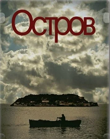 Остров (2010) онлайн бесплатно