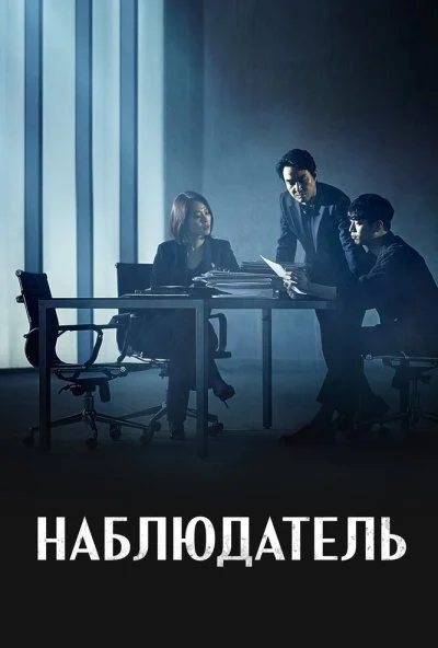 Наблюдатель (2019) онлайн бесплатно