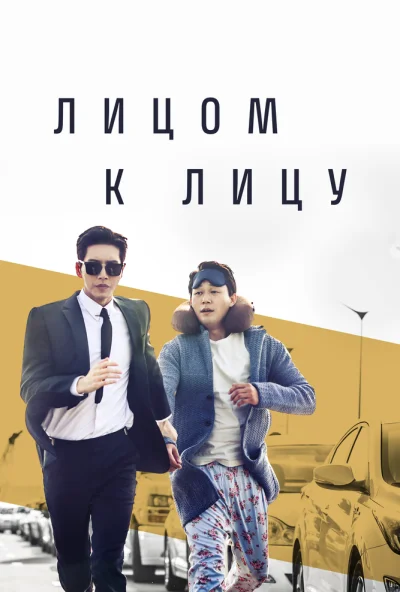 Лицом к лицу (2017) онлайн бесплатно