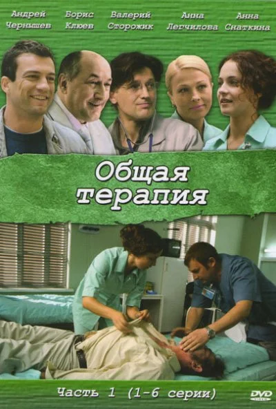 Общая терапия (2008) онлайн бесплатно