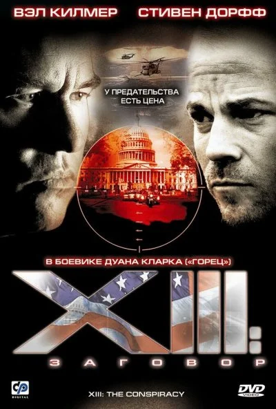 XIII: Заговор (2008) онлайн бесплатно