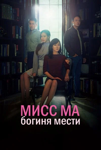 Мисс Ма, богиня мести (2018) онлайн бесплатно