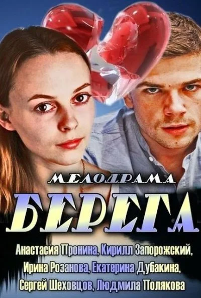 Берега (2013) онлайн бесплатно