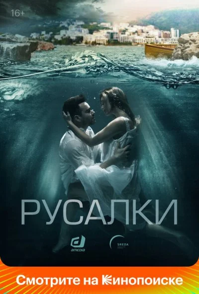 Русалки (2018) онлайн бесплатно