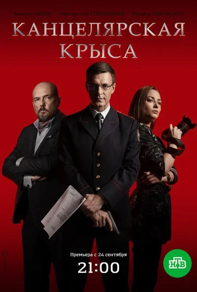 Канцелярская крыса (2017) онлайн бесплатно