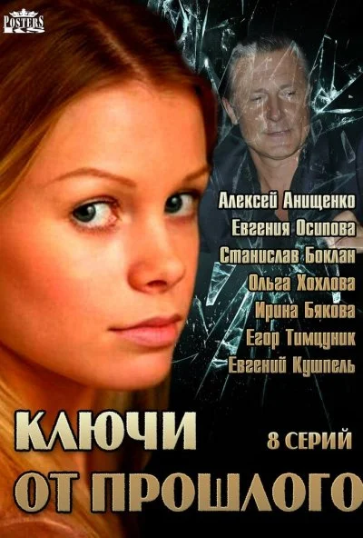 Ключи от прошлого (2013) онлайн бесплатно