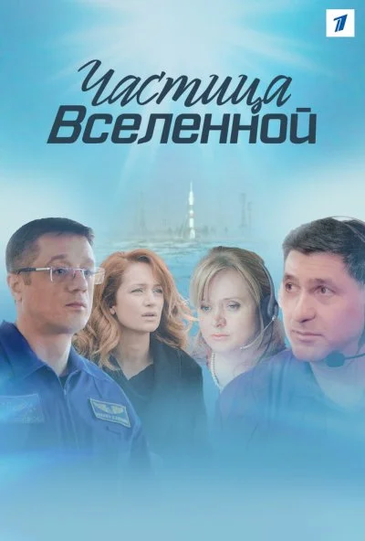 Частица вселенной (2016) онлайн бесплатно