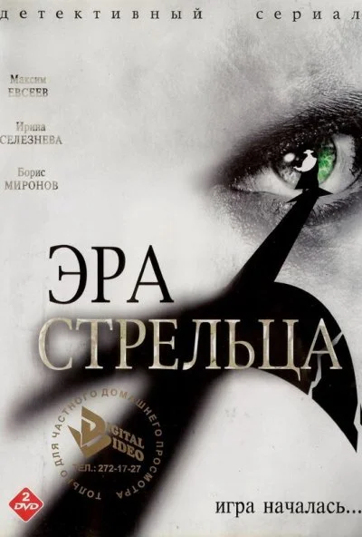 Эра Стрельца (2007) онлайн бесплатно