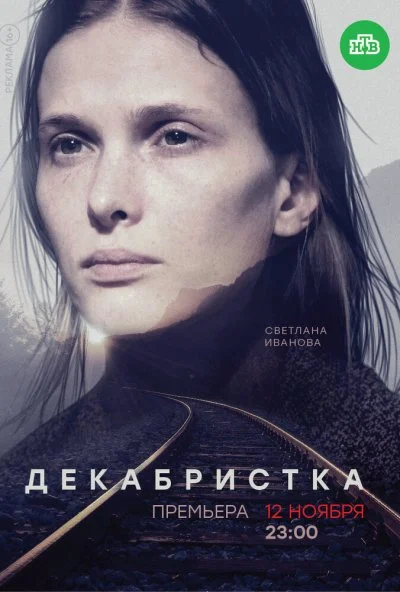 Декабристка (2018) онлайн бесплатно