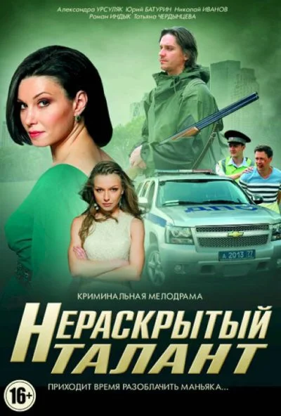 Нераскрытый талант (2016) онлайн бесплатно