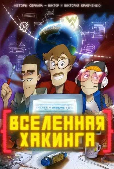 Вселенная хакинга (2021) онлайн бесплатно