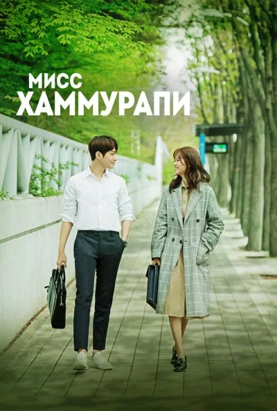 Мисс Хаммурапи (2018) онлайн бесплатно