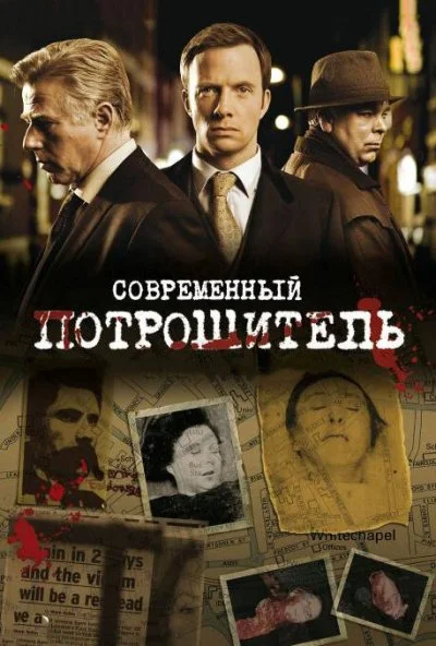 Современный потрошитель (2009) онлайн бесплатно