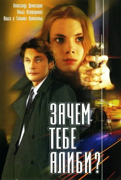 Зачем тебе алиби? (2003) онлайн бесплатно