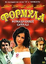 Формула (2004) онлайн бесплатно