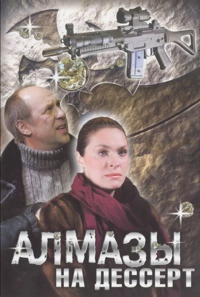 Алмазы на десерт (2006) онлайн бесплатно