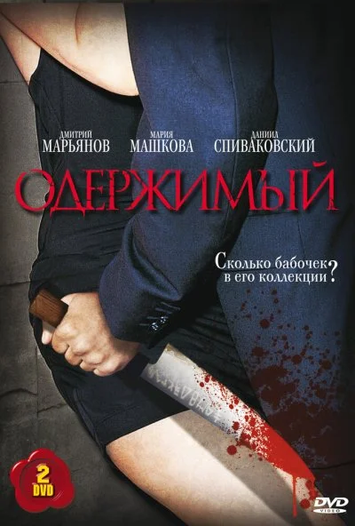 Одержимый (2009) онлайн бесплатно