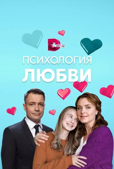 Психология любви (2018) онлайн бесплатно