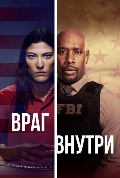 Враг внутри (2019) онлайн бесплатно