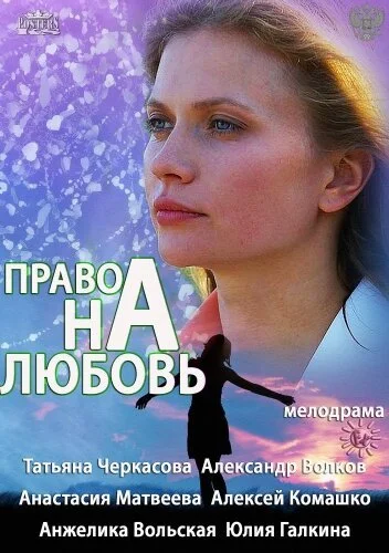 Право на любовь (2013) онлайн бесплатно