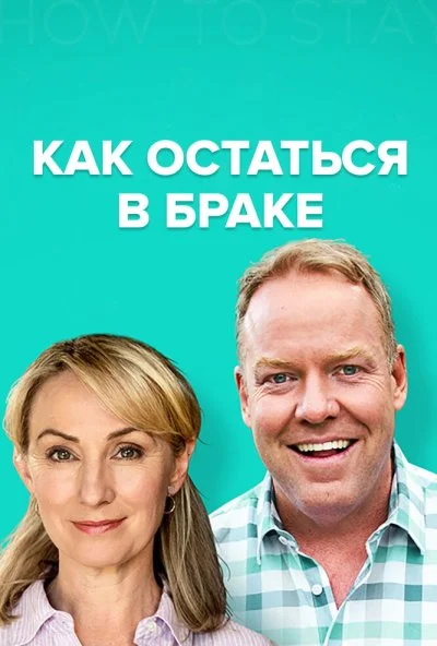 Как остаться в браке (2018) онлайн бесплатно