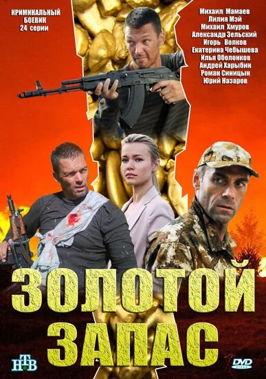 Золотой запас (2012) онлайн бесплатно