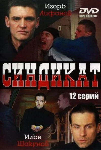 Синдикат (2006) онлайн бесплатно