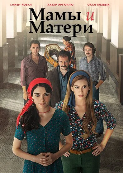 Мамы и Матери (2015) онлайн бесплатно