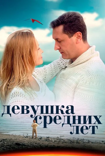 Девушка средних лет (2014) онлайн бесплатно