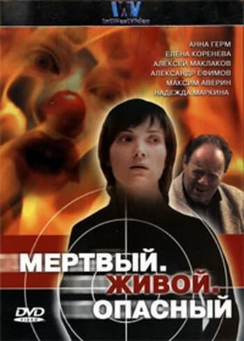 Мертвый. Живой. Опасный (2006) онлайн бесплатно