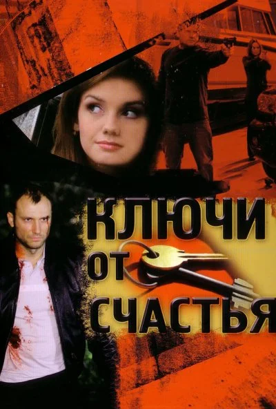 Ключи от счастья (2008) онлайн бесплатно