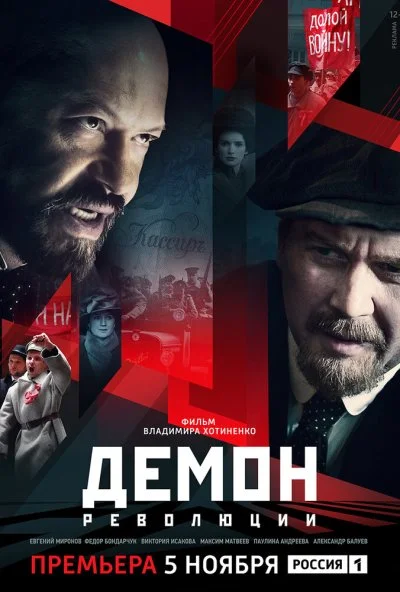 Демон революции (2017) онлайн бесплатно