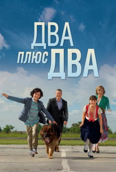 Два плюс два (2015) онлайн бесплатно