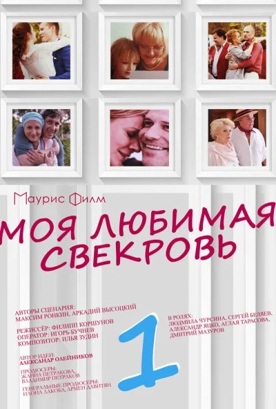 Моя любимая свекровь (2016) онлайн бесплатно