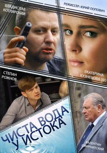 Чиста вода у истока (2014) онлайн бесплатно