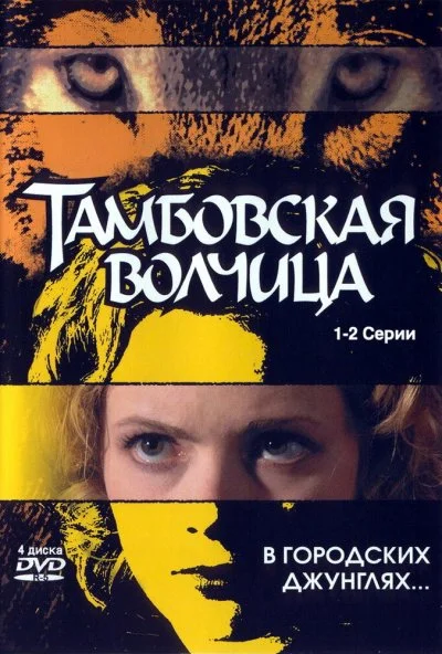 Тамбовская волчица (2005) онлайн бесплатно