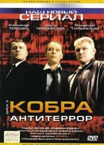 Кобра: Антитеррор (2003) онлайн бесплатно