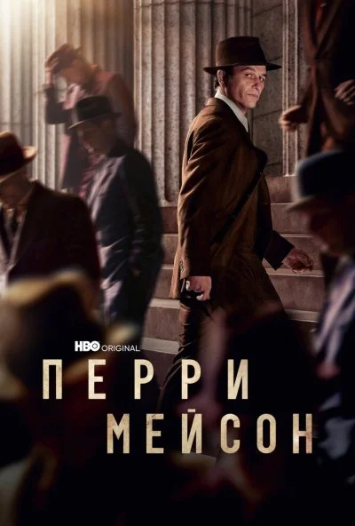 Перри Мейсон (2020) онлайн бесплатно