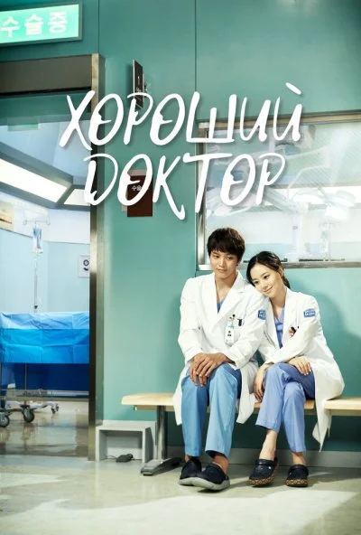 Хороший доктор (2013) онлайн бесплатно