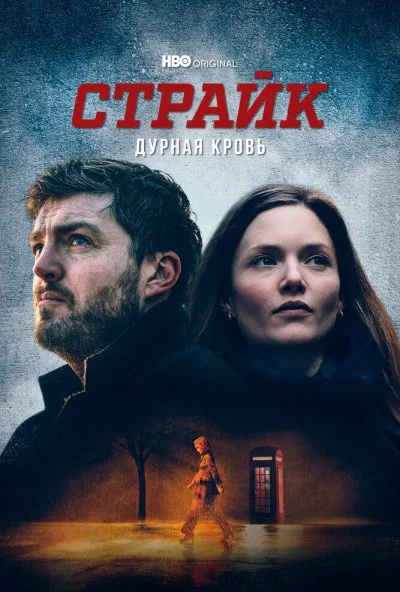 Страйк (2017) онлайн бесплатно