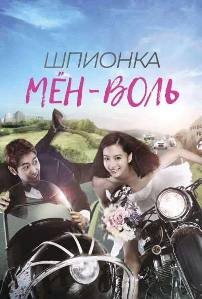 Шпионка Мён-воль (2011) онлайн бесплатно