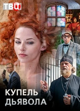 Купель дьявола (2018) онлайн бесплатно