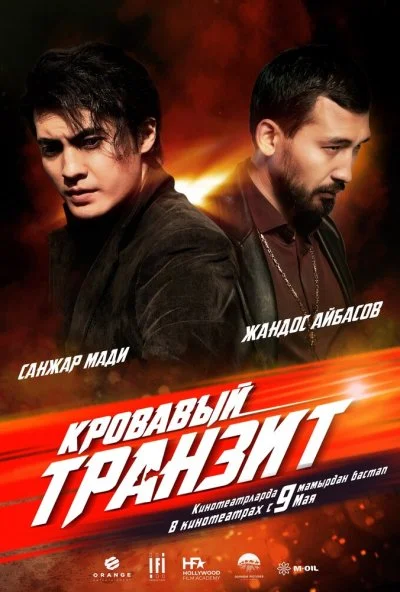 Кровавый транзит (2019) онлайн бесплатно