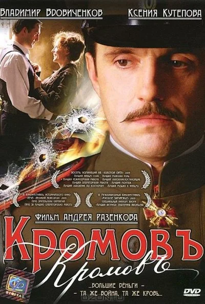 Кромовъ (2009) онлайн бесплатно