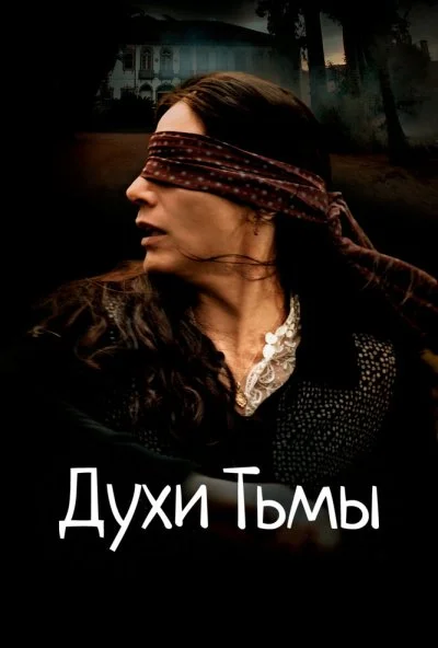 Духи тьмы (2015) онлайн бесплатно