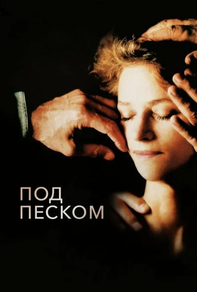 Под песком (2000) онлайн бесплатно